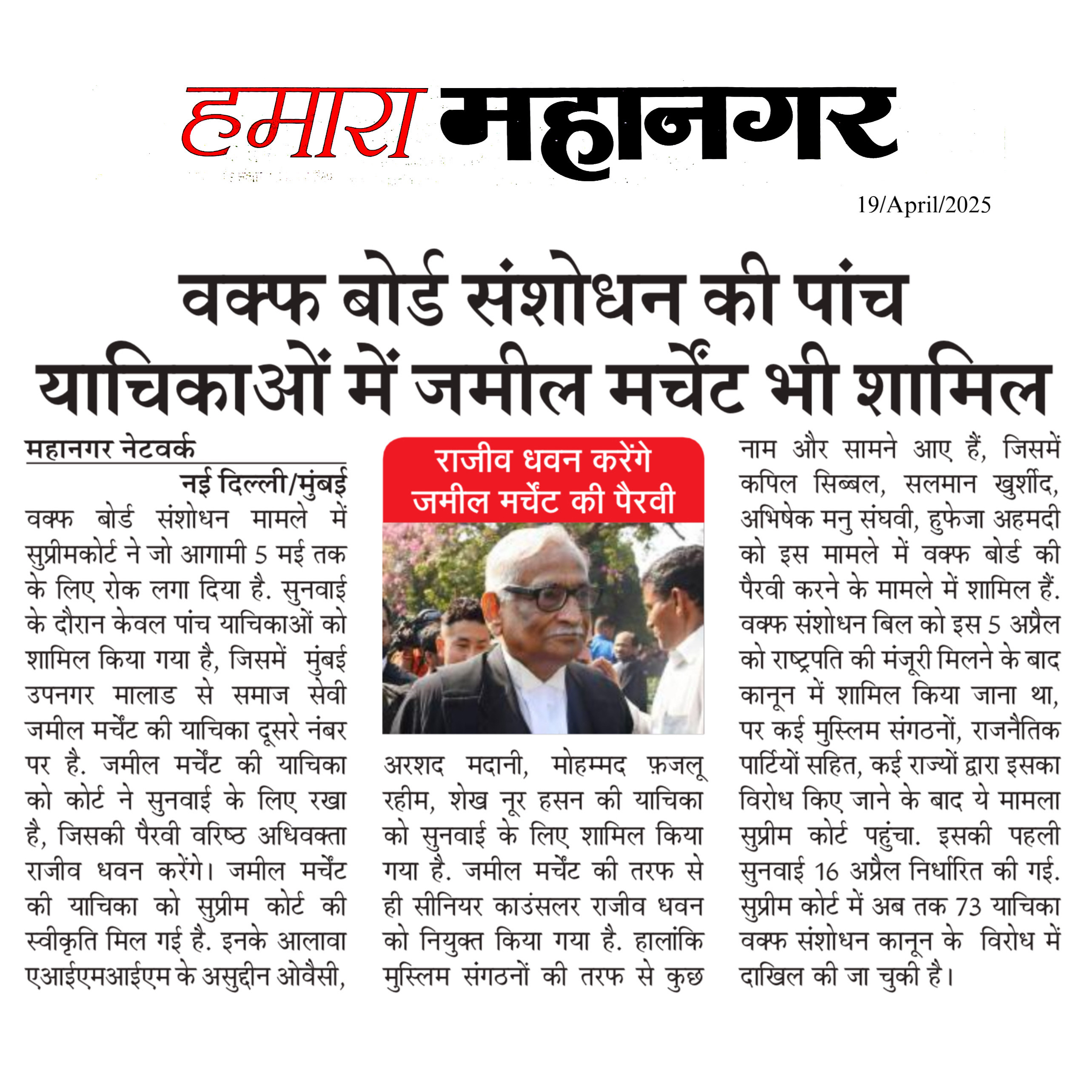 Waqf Board Amendment Ki Paanch Yachikaon Mein Jameel Merchant Bhi Shamil