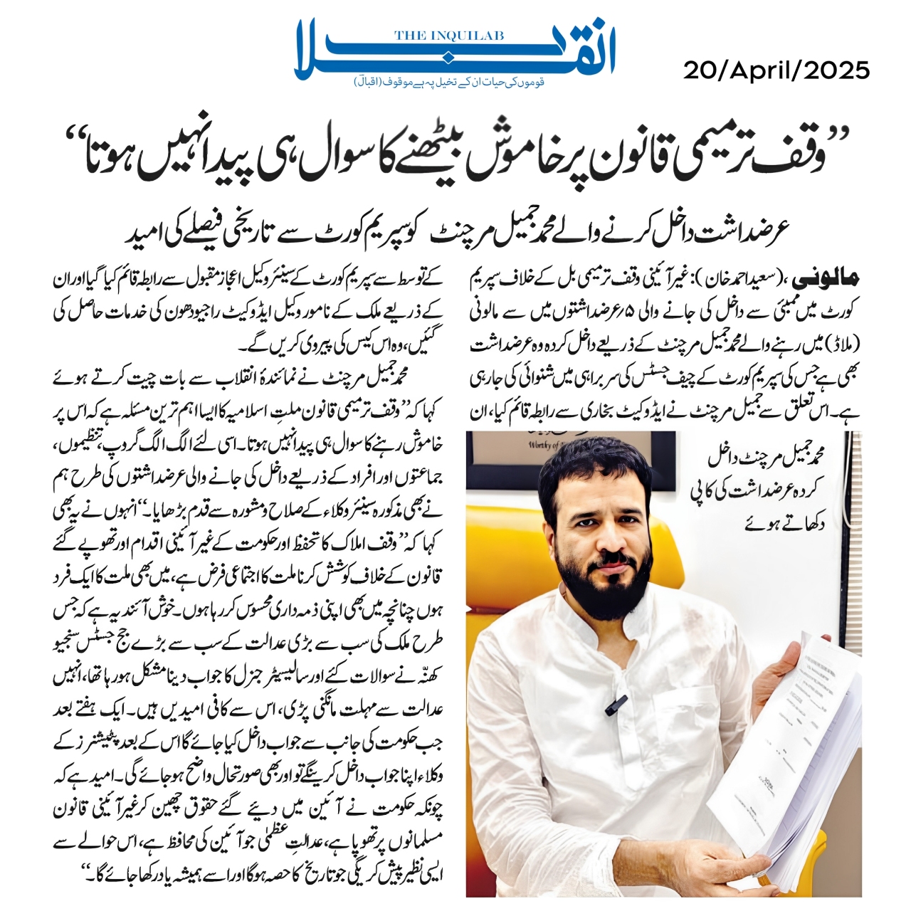 Waqf Amendment Act Ke Khilaf Jameel Merchant Ki Yachika